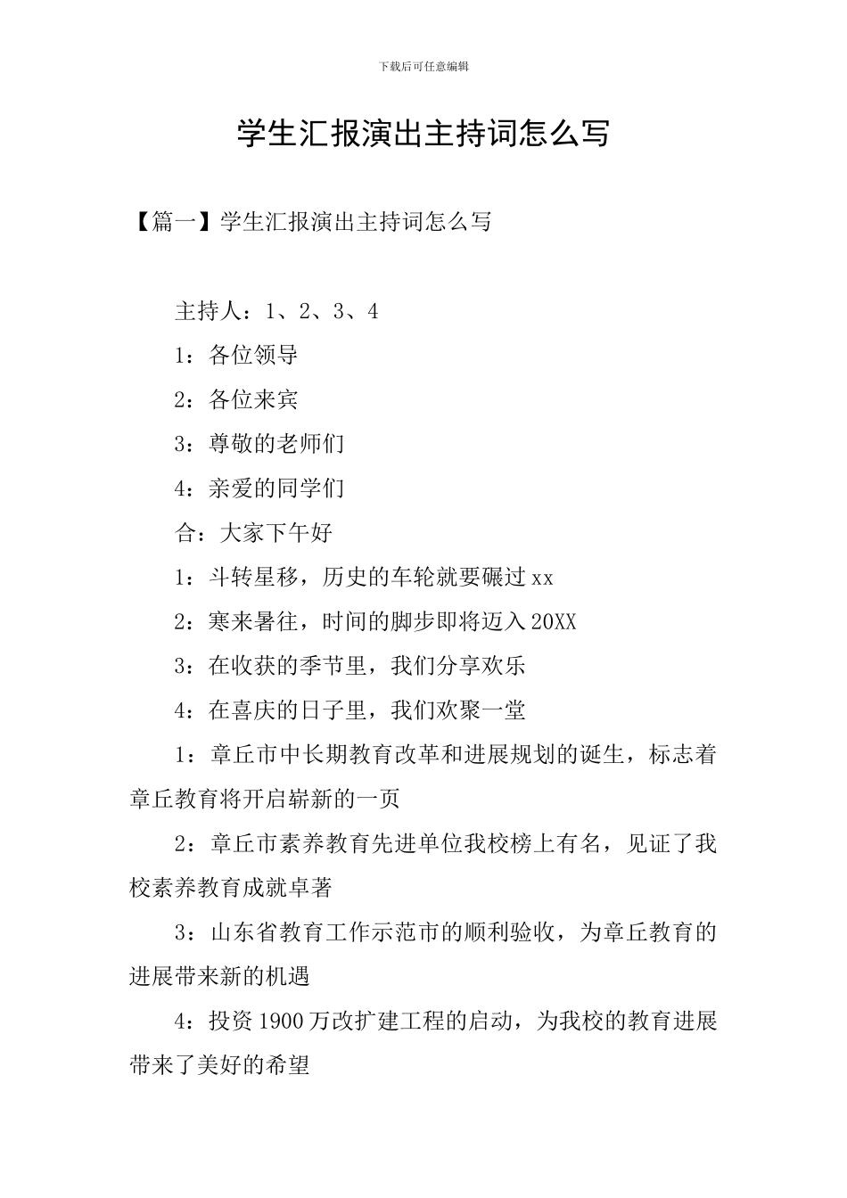 学生汇报演出主持词怎么写_第1页