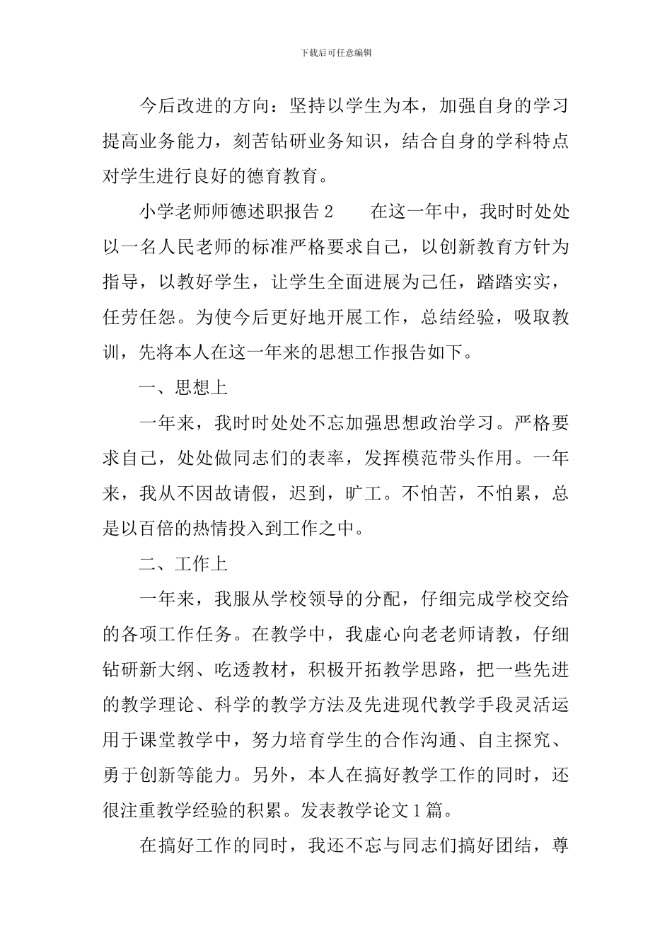 小学教师师德述职报告四篇_第2页