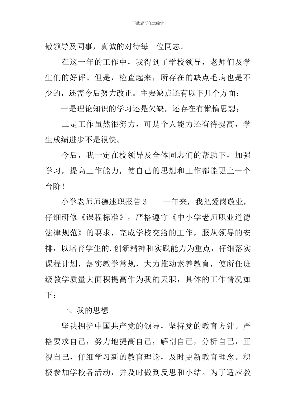 小学教师师德述职报告四篇_第3页