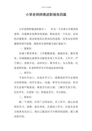 小学教师师德述职报告四篇