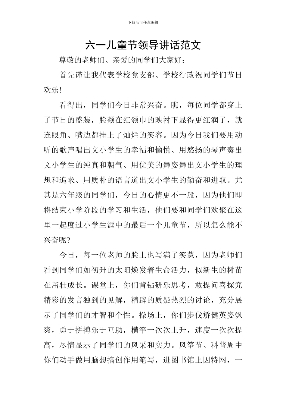 六一儿童节领导讲话范文_第1页