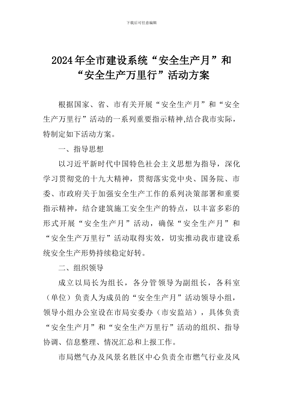 2024年全市建设系统“安全生产月”和“安全生产万里行”活动方案_第1页
