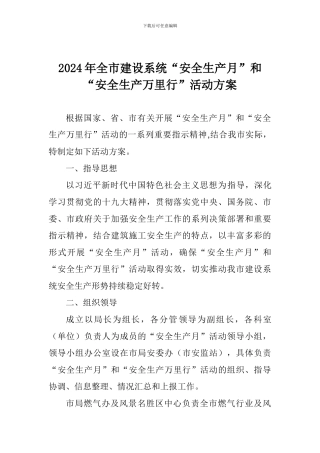 2024年全市建设系统“安全生产月”和“安全生产万里行”活动方案