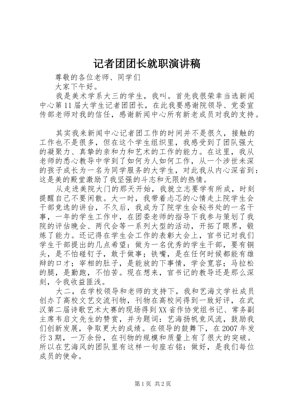 记者团团长就职演讲稿范文_第1页