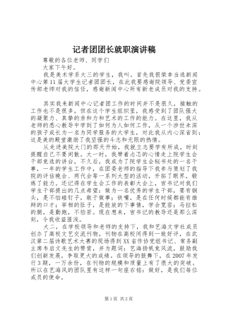 记者团团长就职演讲稿范文