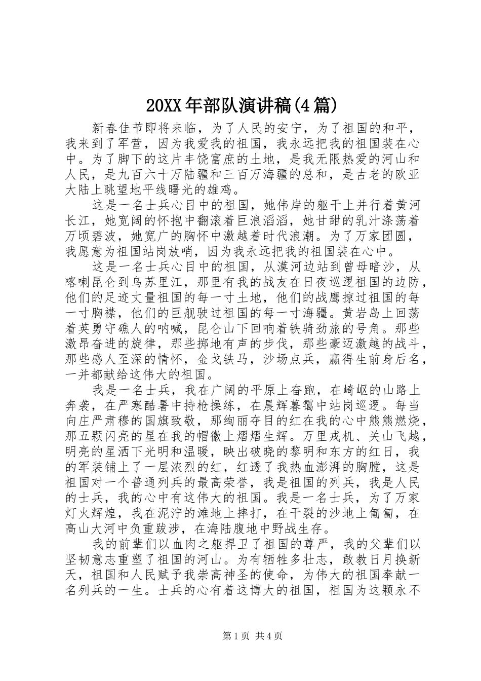 20XX年部队演讲(4篇)_第1页