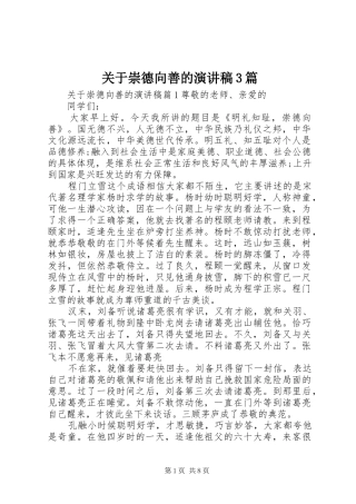 关于崇德向善的演讲稿范文3篇