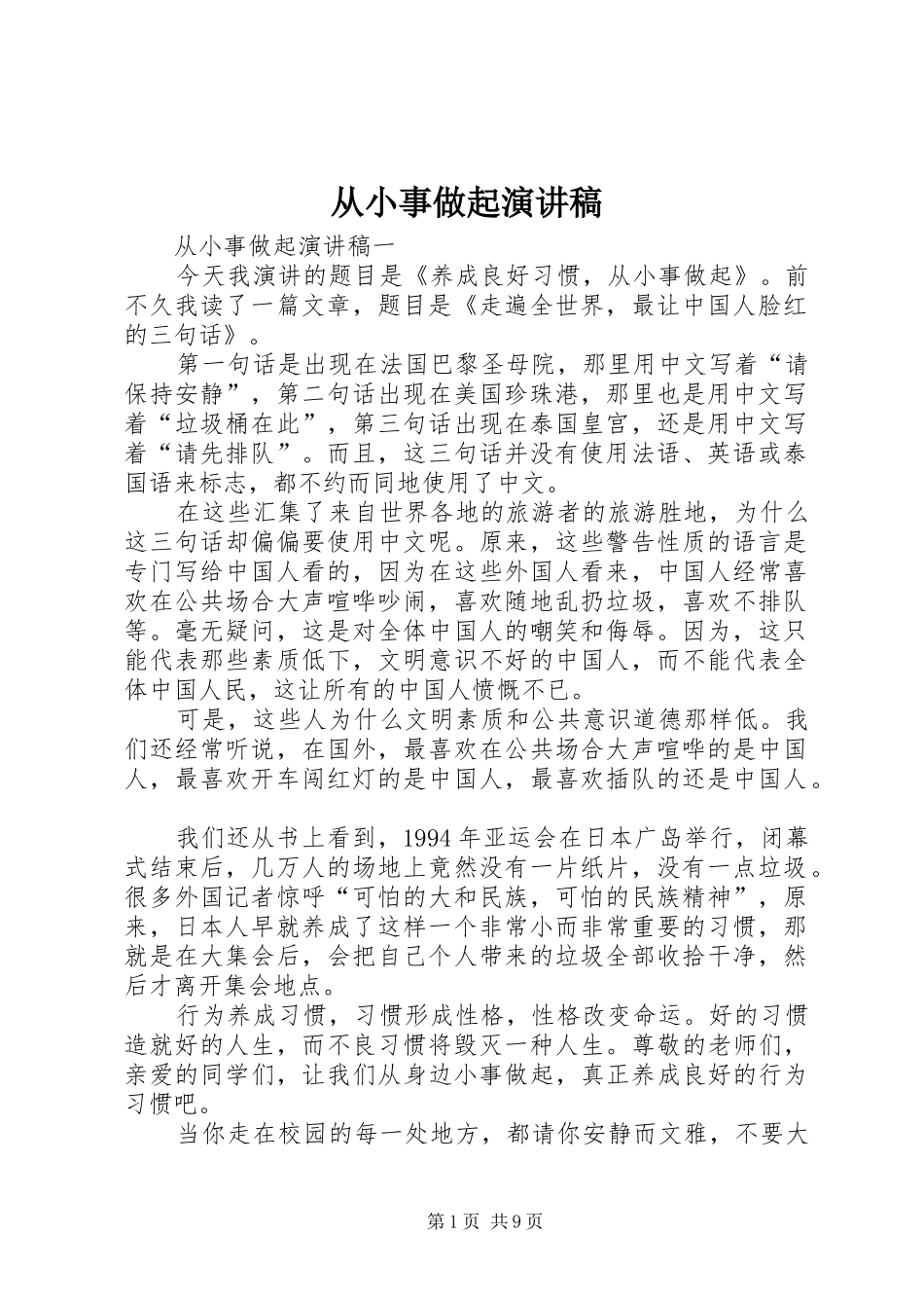 从小事做起演讲致辞稿_第1页
