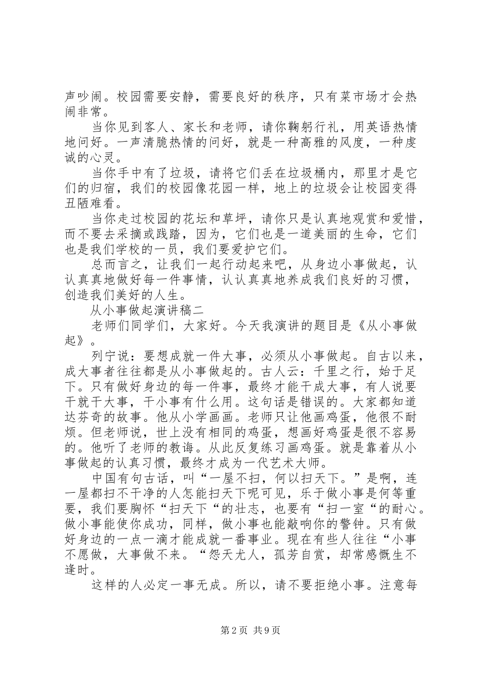 从小事做起演讲致辞稿_第2页
