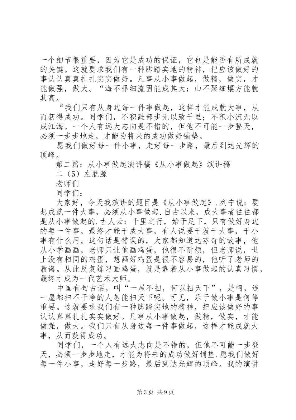 从小事做起演讲致辞稿_第3页