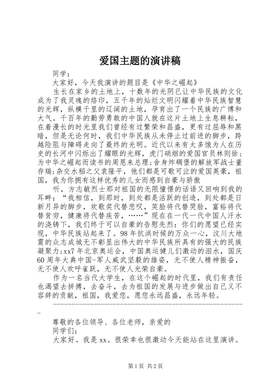 爱国主题的演讲致辞稿_第1页