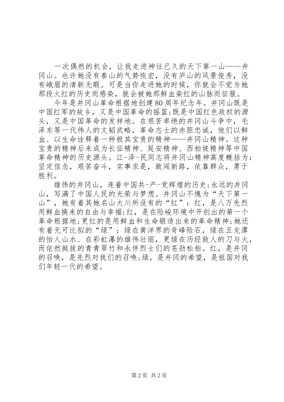 爱国主题的演讲致辞稿_第2页