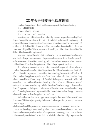 XX年关于科技与生活致辞演讲稿