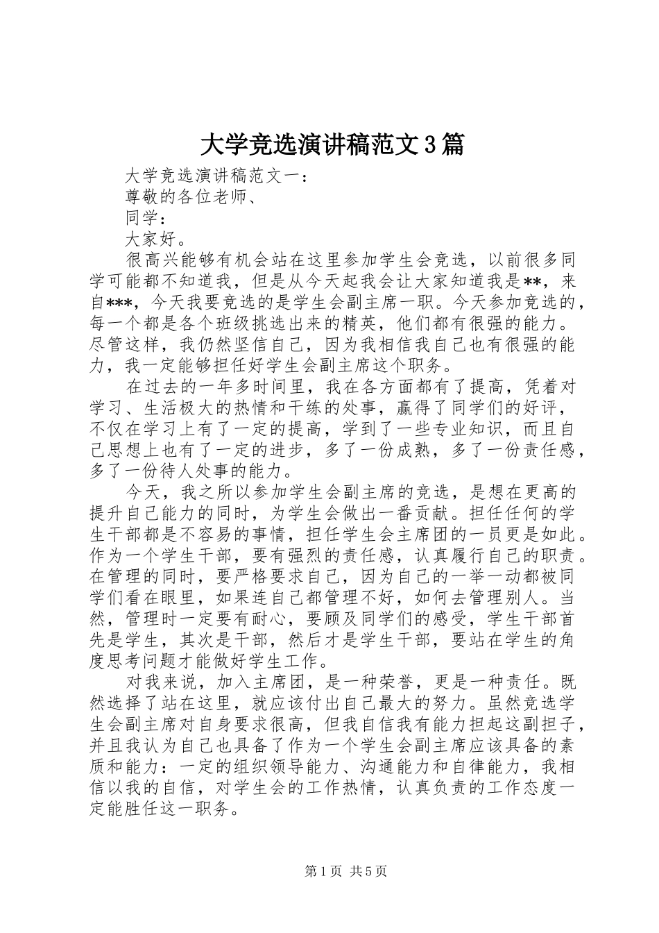 大学竞选演讲稿3篇_第1页