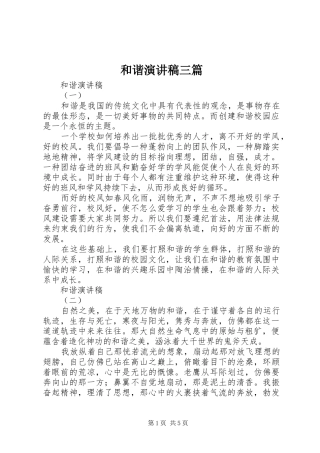 和谐演讲稿范文三篇