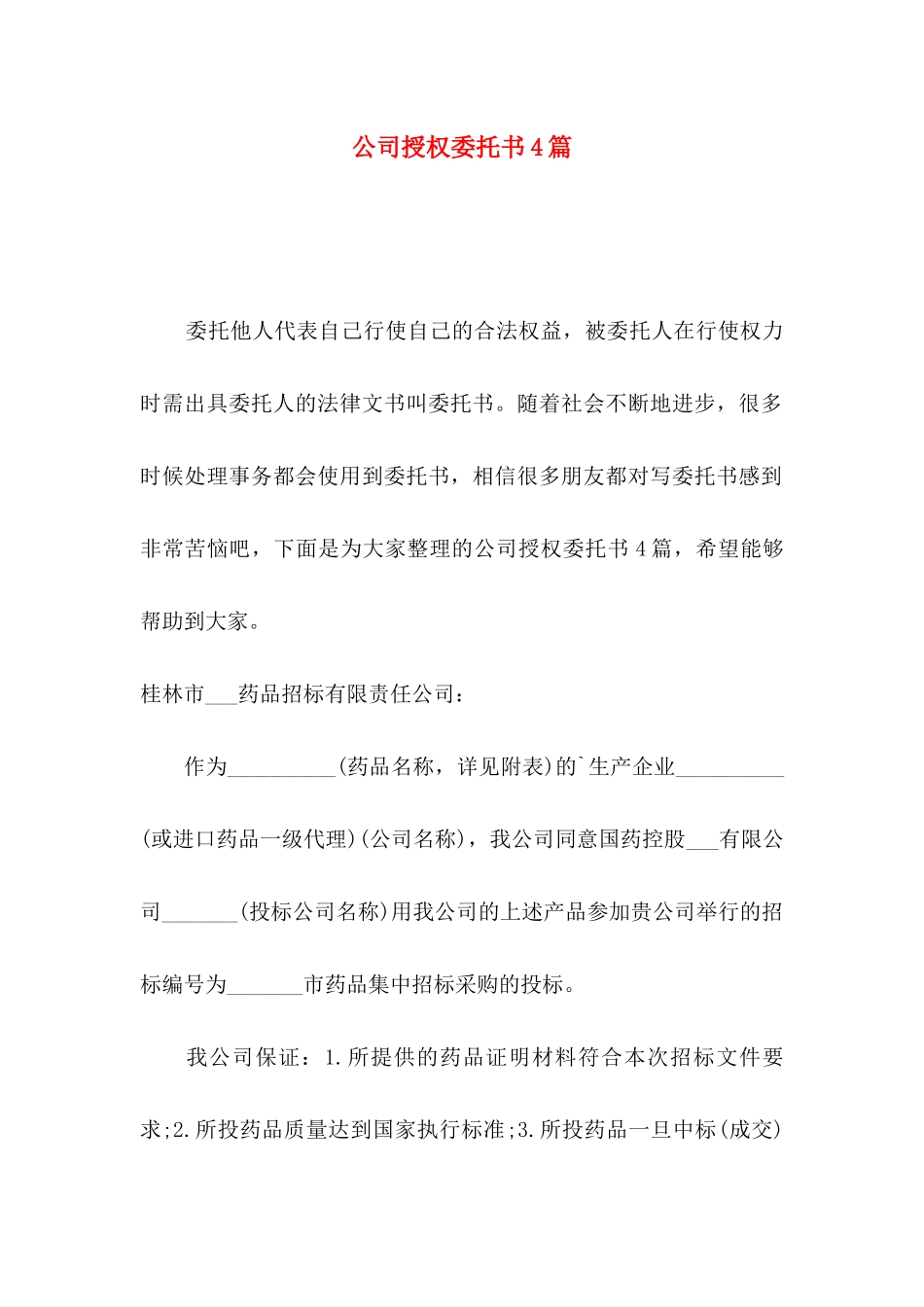 公司授权委托书4篇（三）_第1页