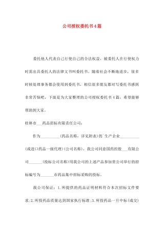 公司授权委托书4篇（三）