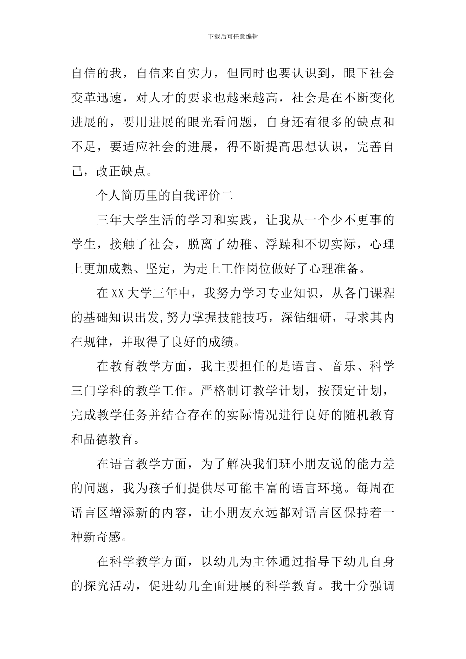 个人简历里的自我评价_第2页