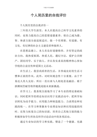 个人简历里的自我评价