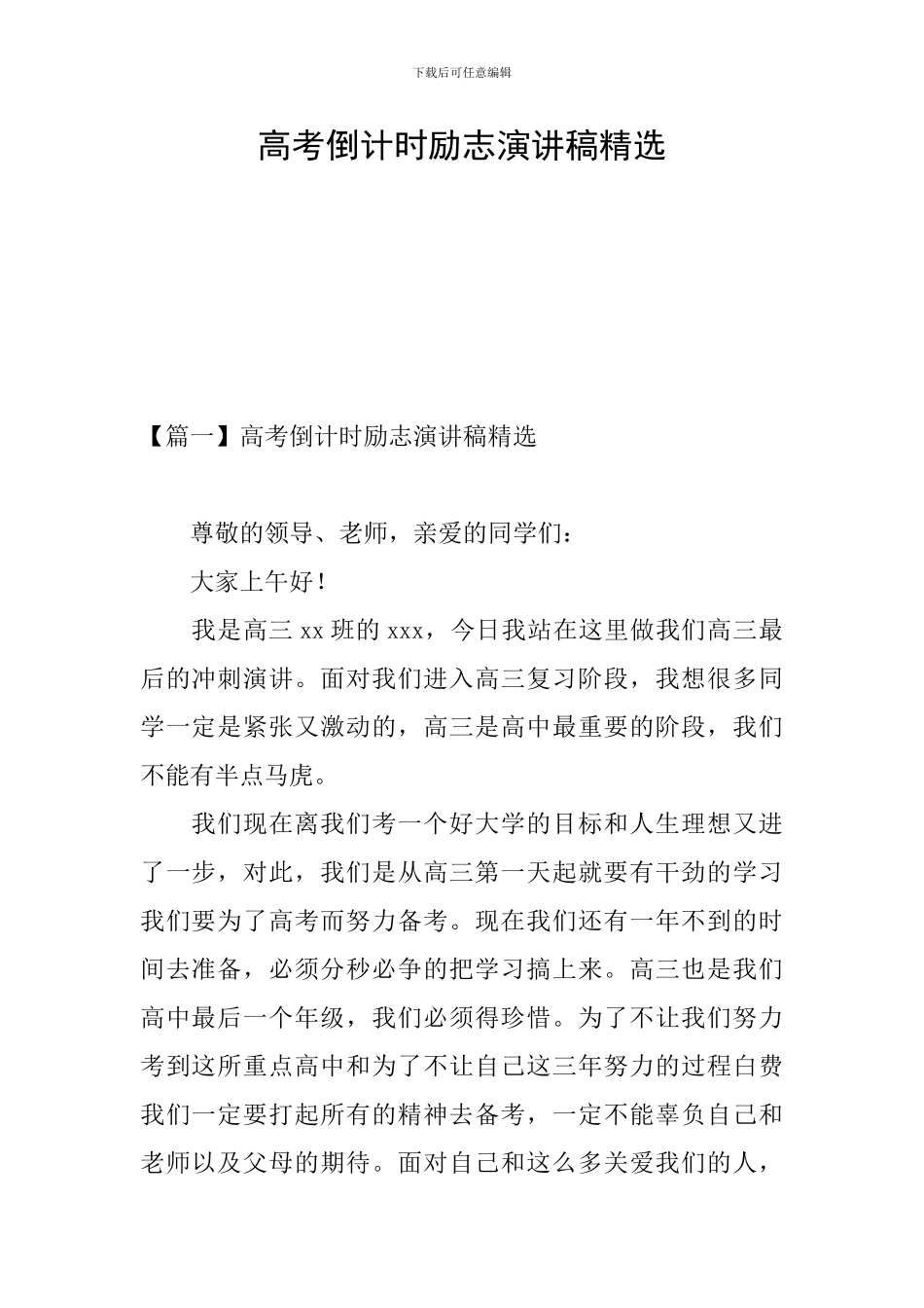 高考倒计时励志演讲稿精选_第1页