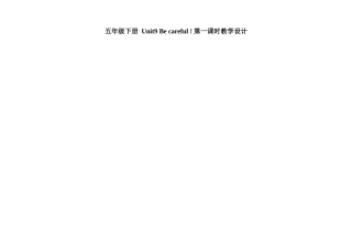 五年级下册Unit9Becareful
