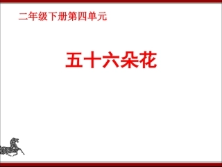 《五十六朵花》参考课件