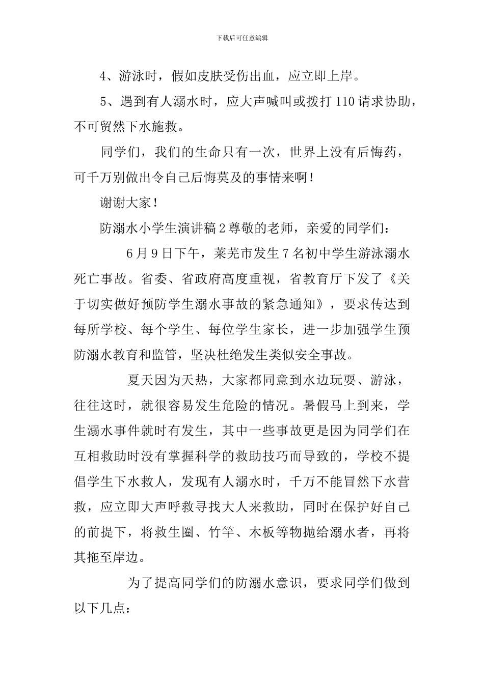防溺水小学生演讲稿_第2页
