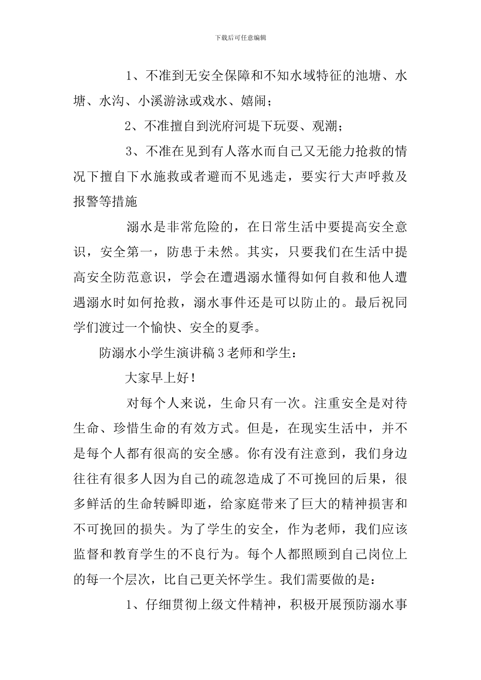 防溺水小学生演讲稿_第3页