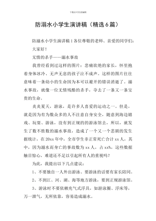 防溺水小学生演讲稿