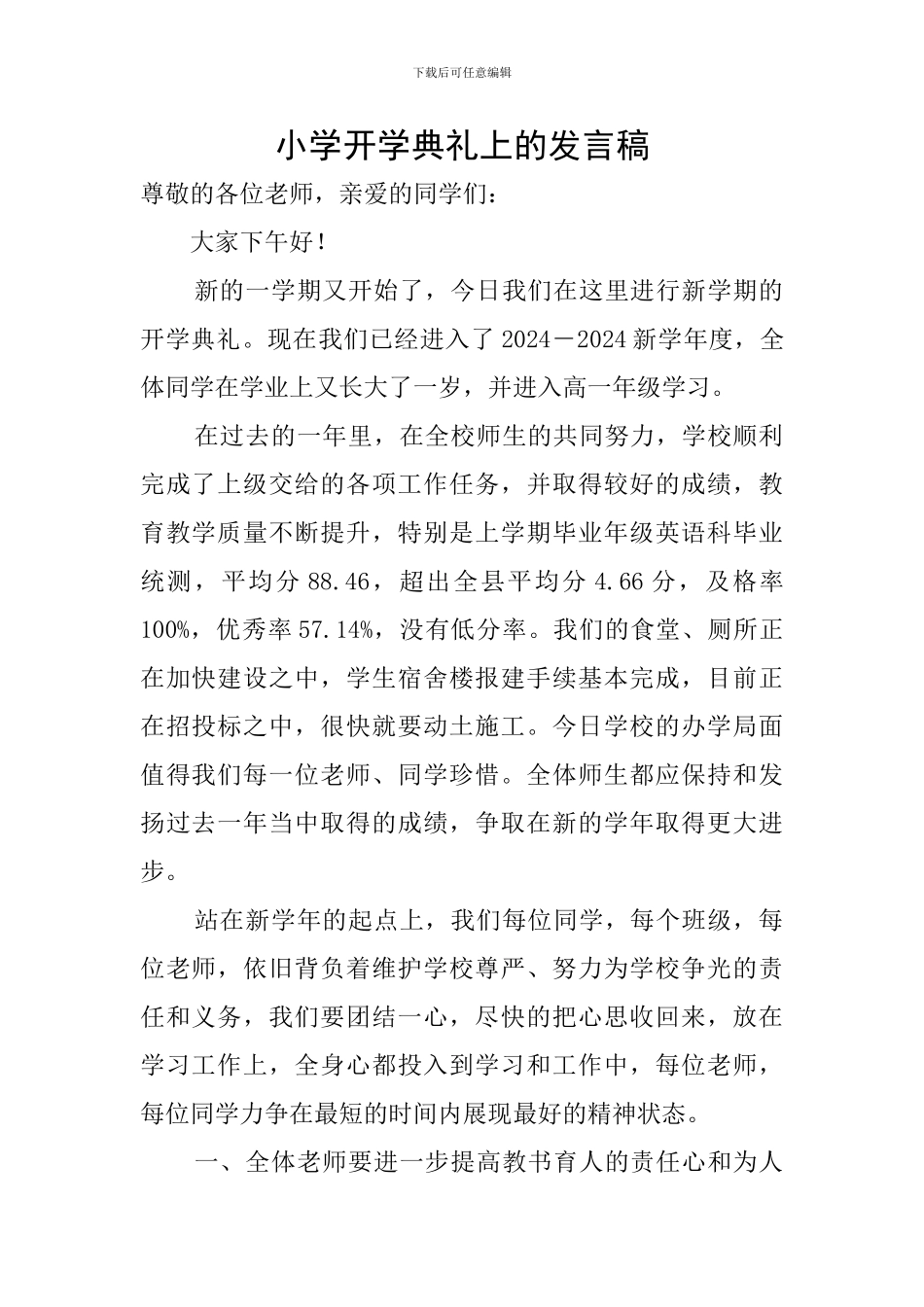 小学开学典礼上的发言稿_第1页