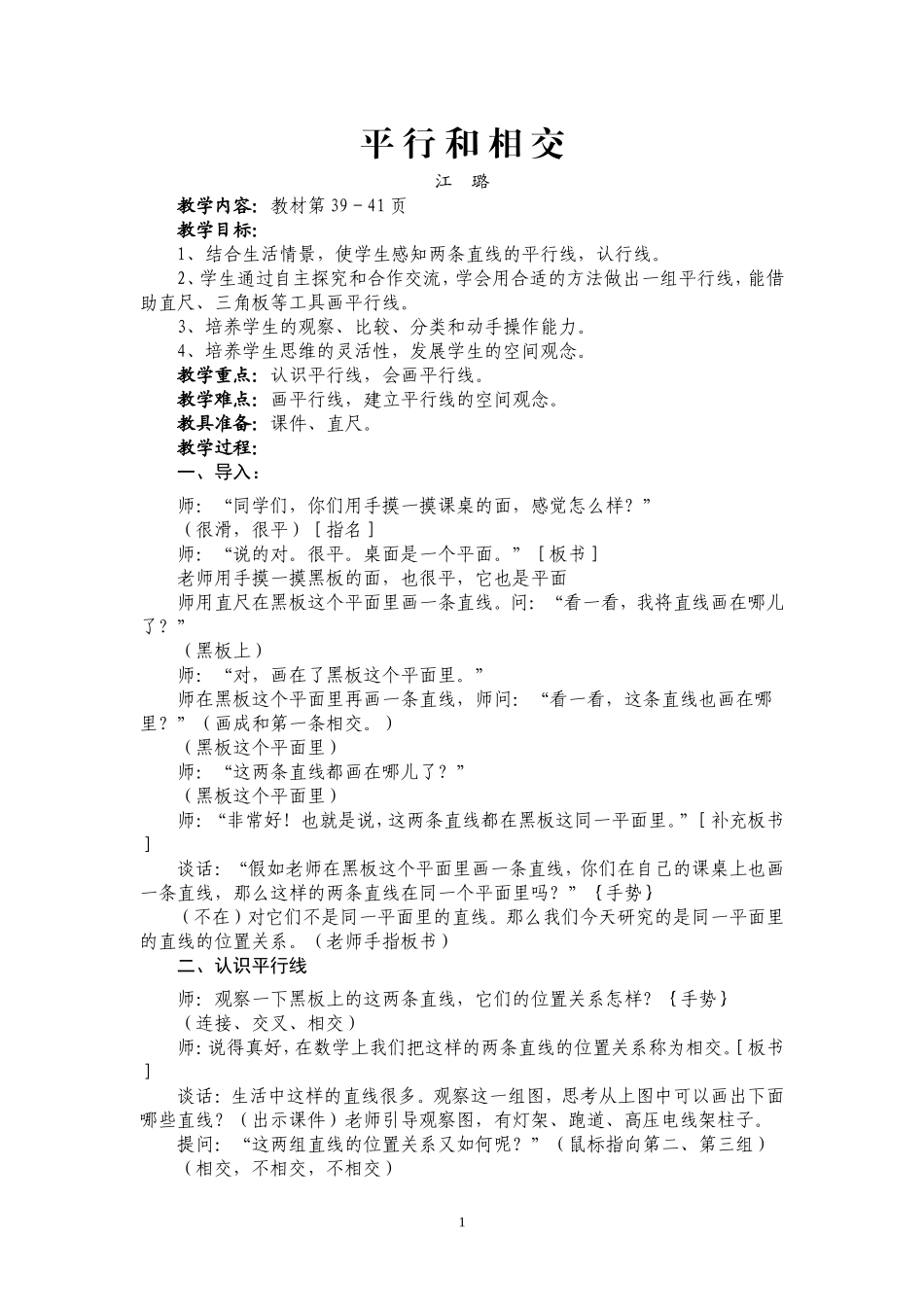 平行和相交教学设计（改）_第1页