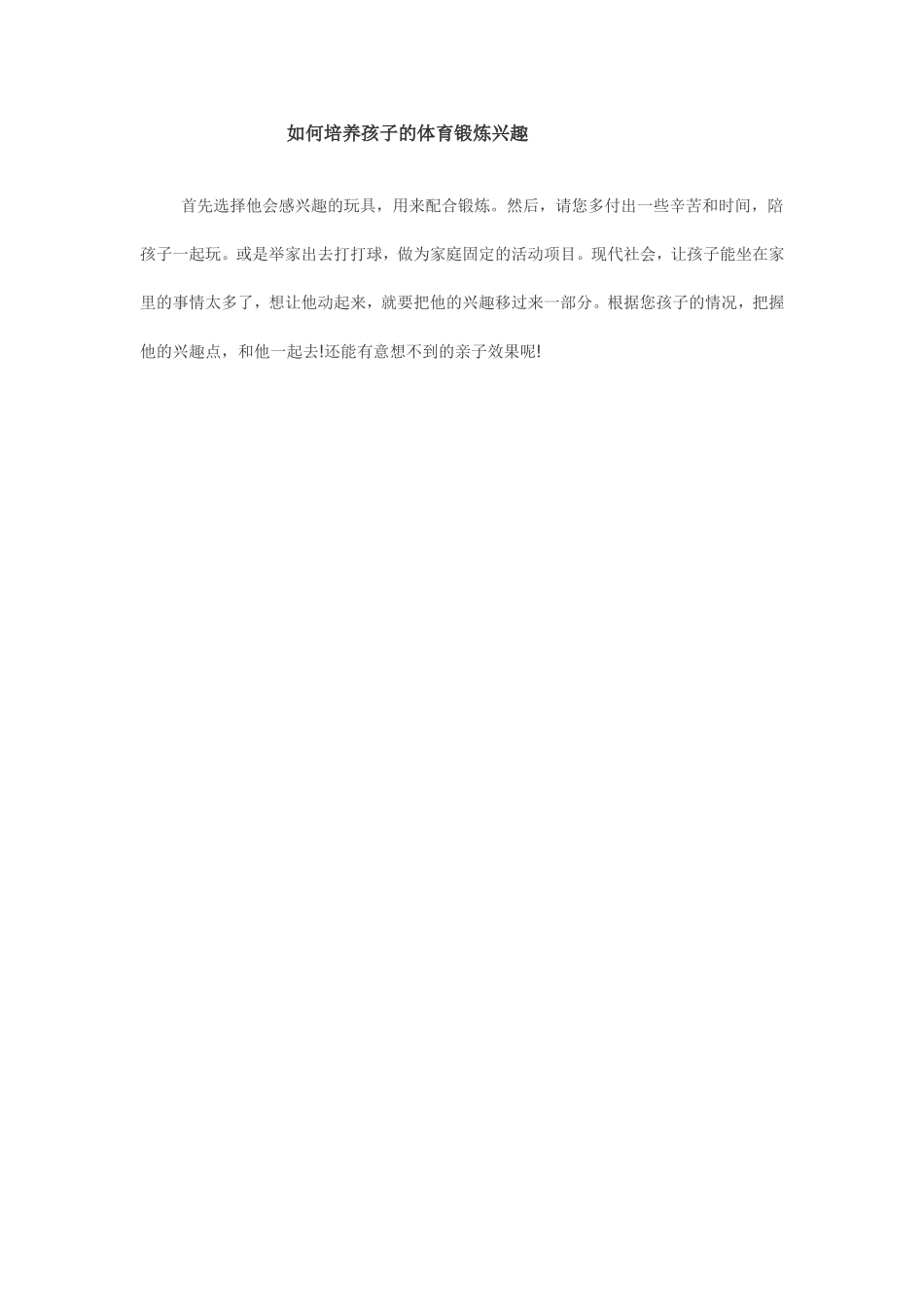 如何培养孩子的体育锻炼兴趣_第1页