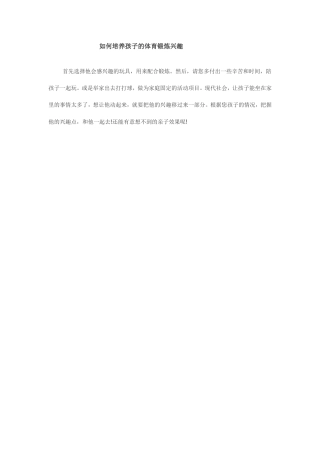如何培养孩子的体育锻炼兴趣