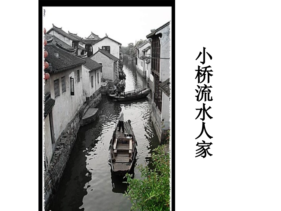 8《小桥流水人家》课件6_第1页