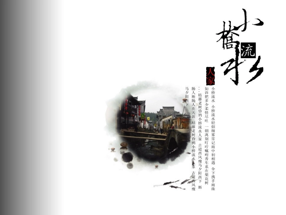 8《小桥流水人家》课件6_第2页