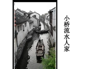 8《小桥流水人家》课件6