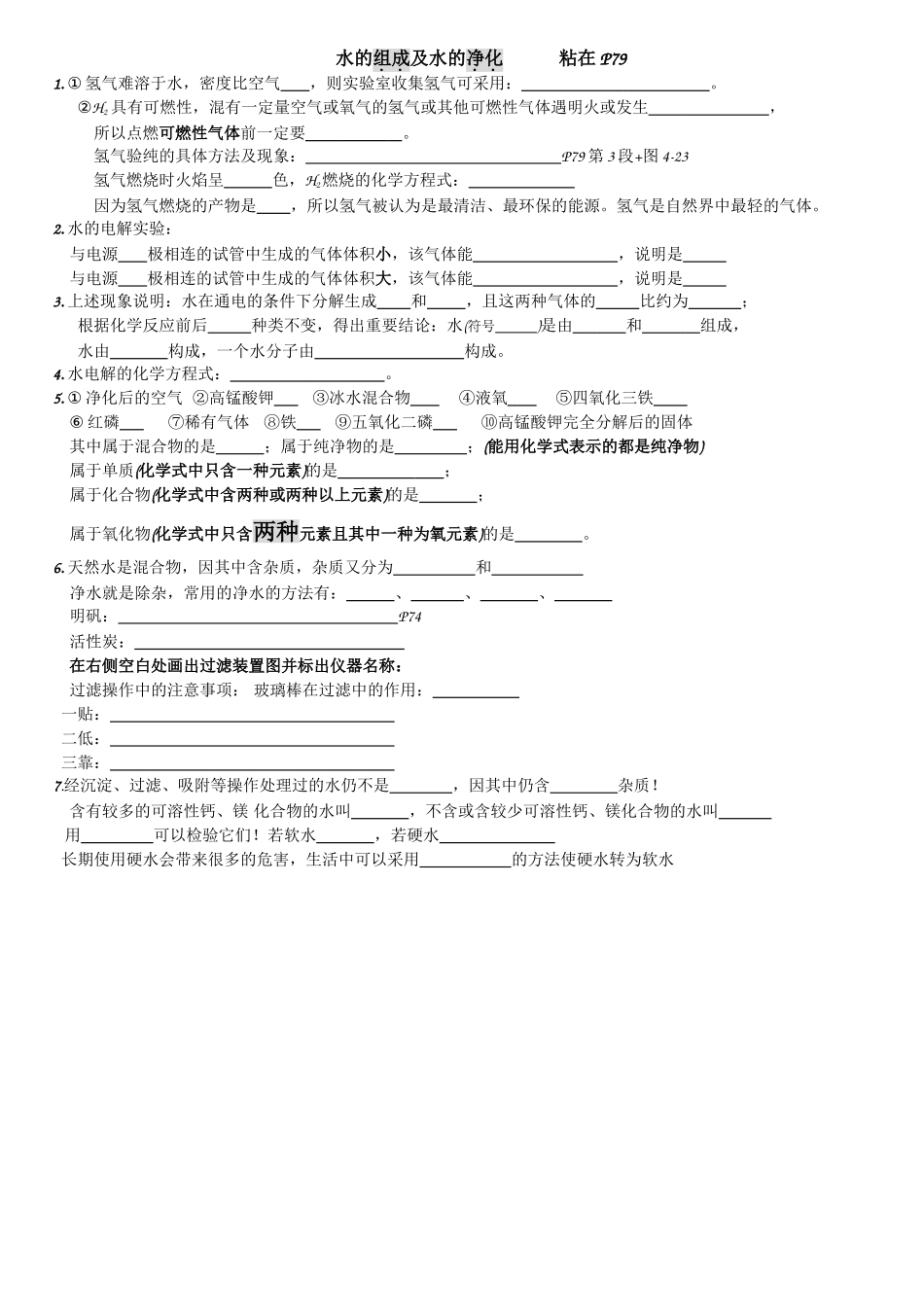 水的组成及净化--印_第1页