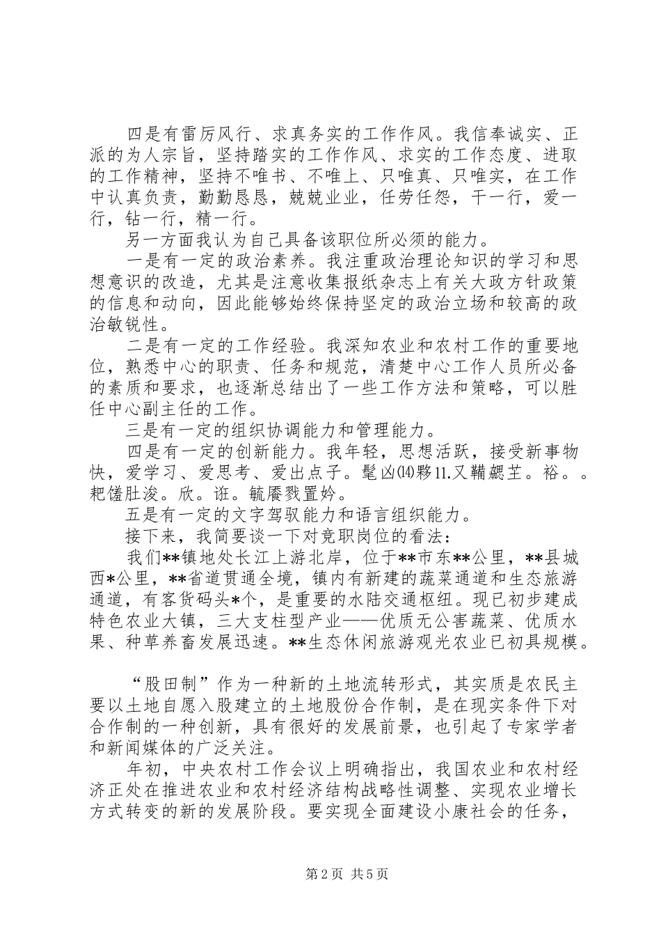 竞聘镇中层干部演讲稿范文_第2页