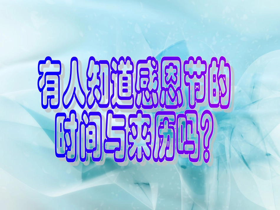 学会感恩 (2)_第2页