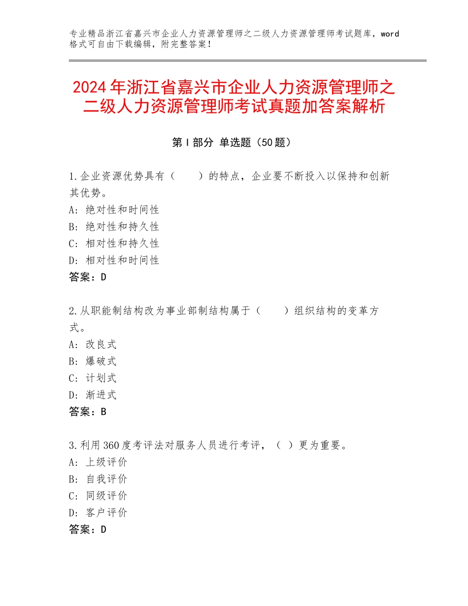 2024年浙江省嘉兴市企业人力资源管理师之二级人力资源管理师考试真题加答案解析_第1页