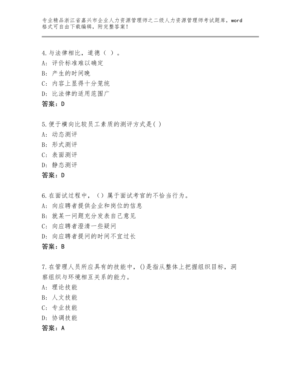 2024年浙江省嘉兴市企业人力资源管理师之二级人力资源管理师考试真题加答案解析_第2页