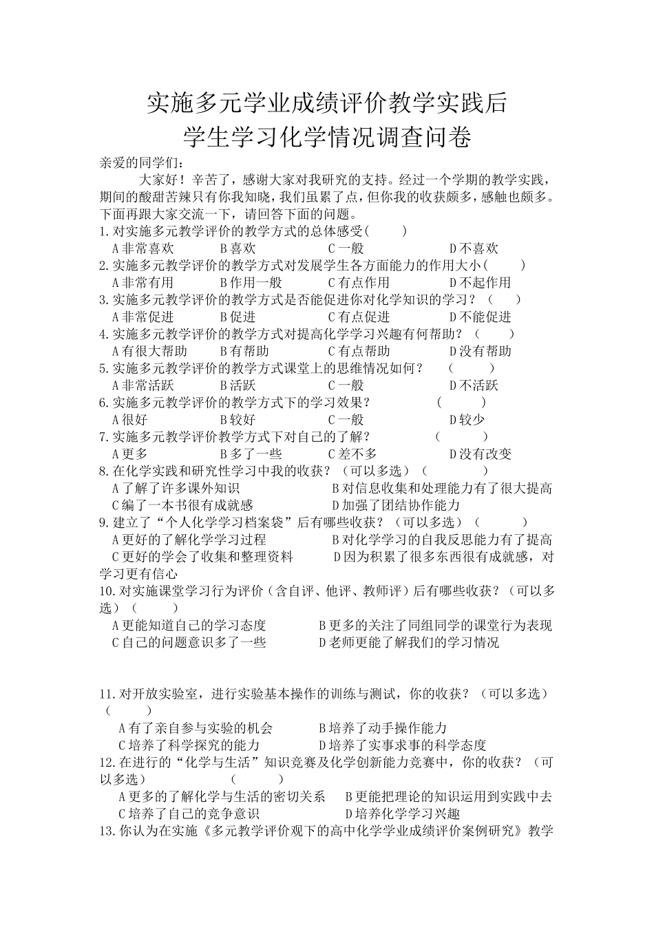 实施多元教学评价后学生学习化学情况调查问卷---初中化学_第1页