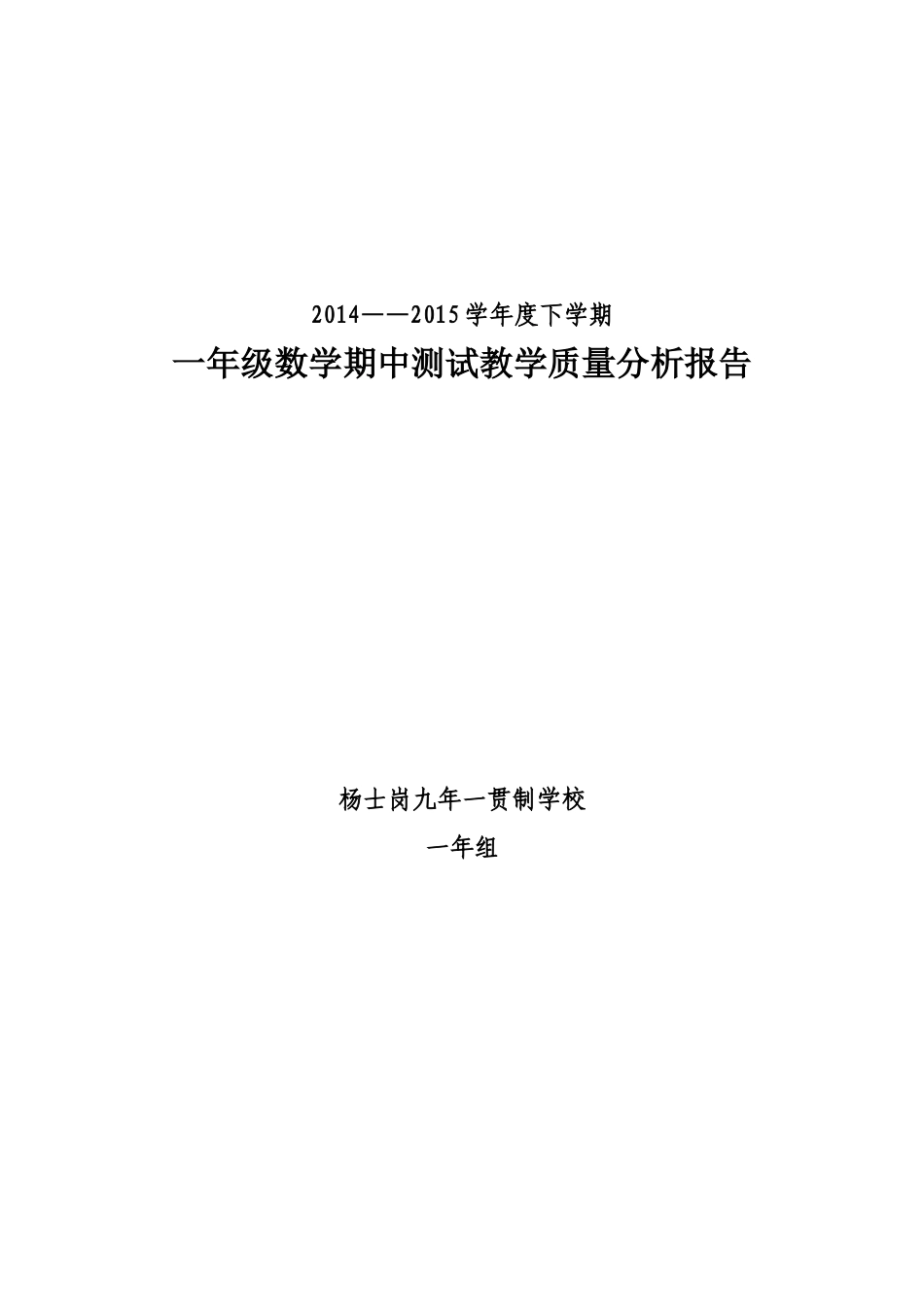 一年下学期数学期中教学质量分析报告_第1页