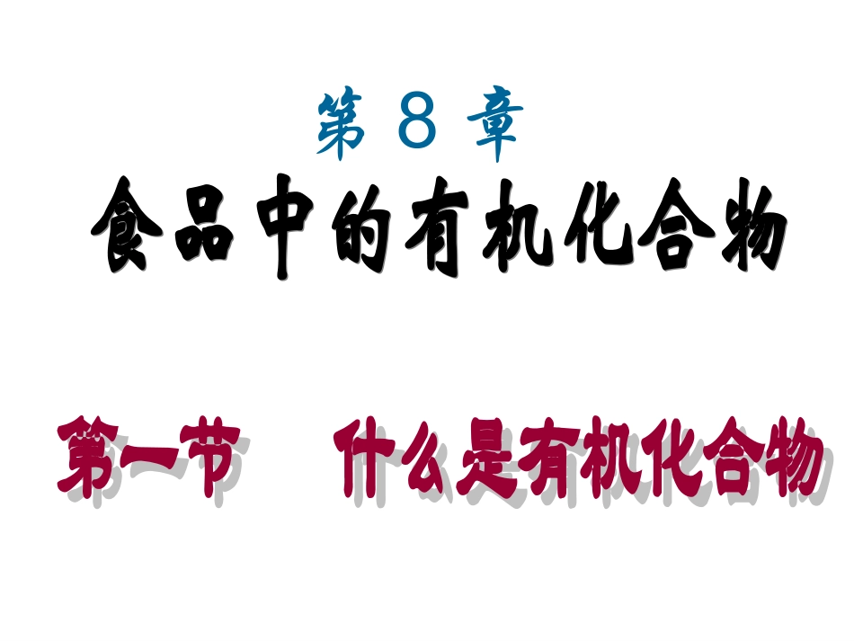 什么是有机化合物1_第1页