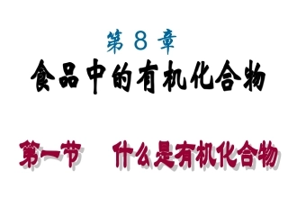 什么是有机化合物1