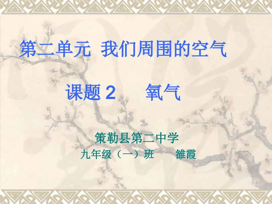 课题2氧气(1)_第1页