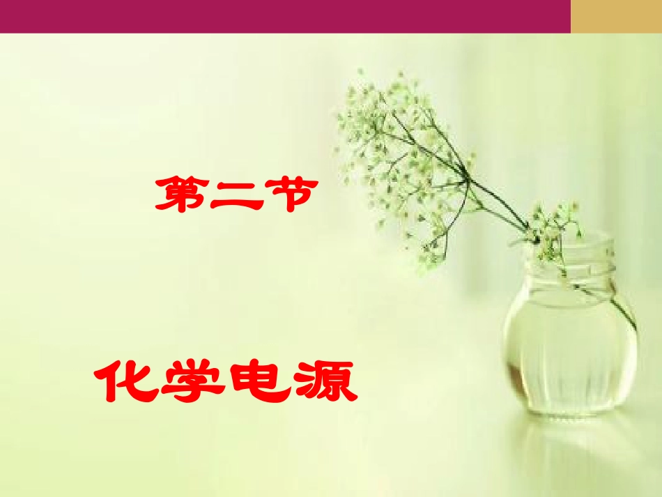 42化学电源（1课时）_第1页