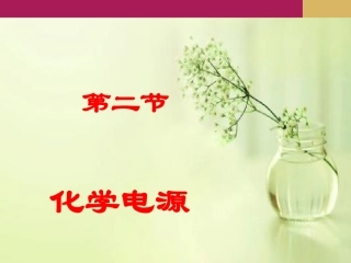42化学电源（1课时）
