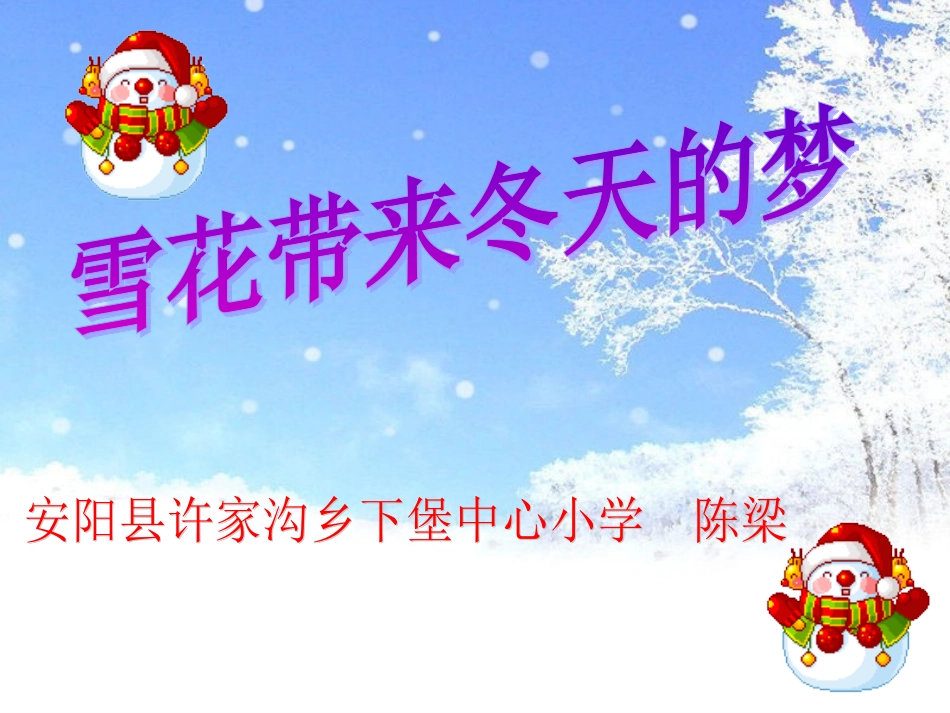 安阳县许家沟乡下堡中心小学陈梁雪花带来冬天的梦_课件_第1页
