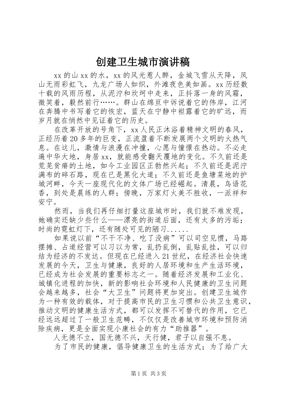 创建卫生城市演讲致辞稿_第1页